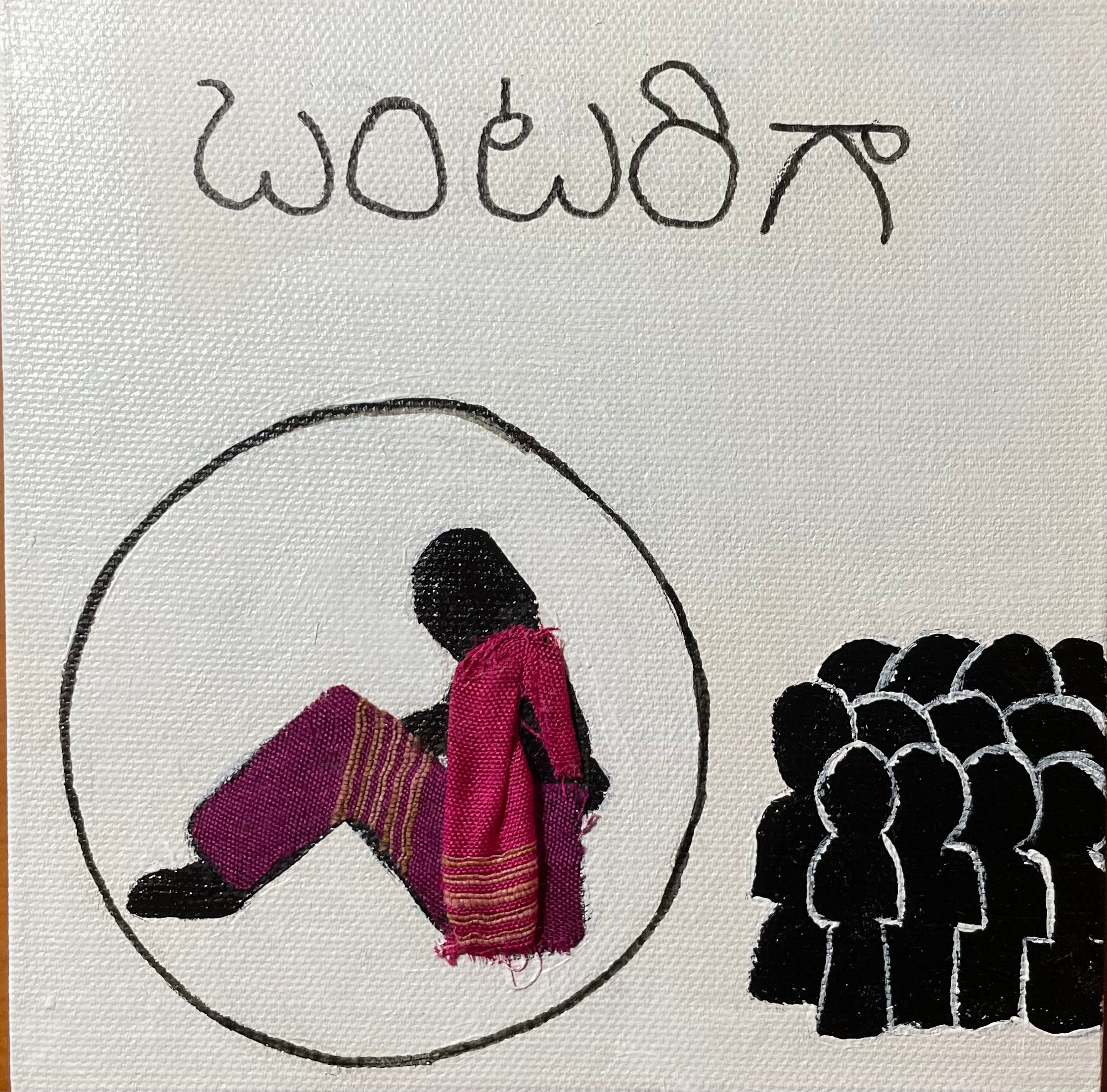 Visual representation of an Indian woman trapped in a circle, while the silhouettes of a large group of people are standing next to her (maybe staring at her and judging her). Her clothing is made of actual fabric. On top of the image, there is a caption in Telugu